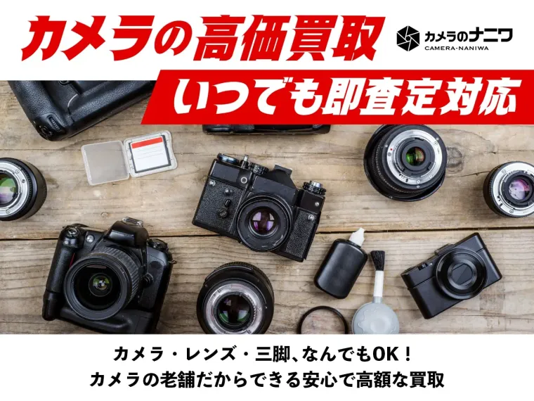 カメラのナニワ 買取の商品画像
