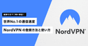 NordVPN（ノードVPN）の商品画像