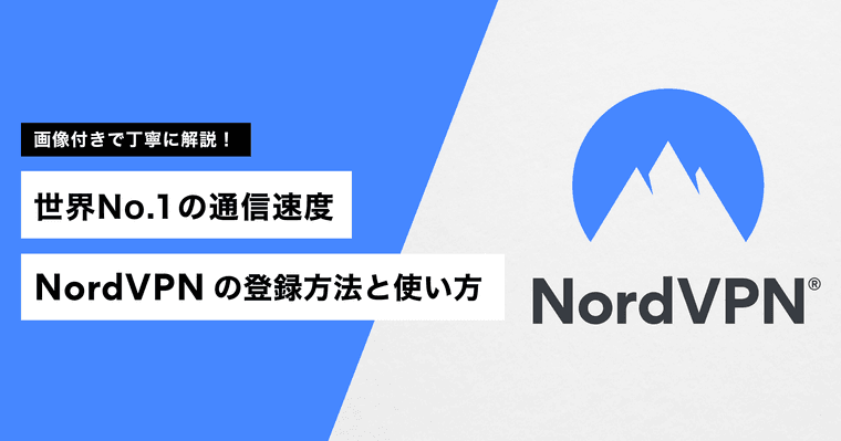 NordVPN（ノードVPN）の商品画像