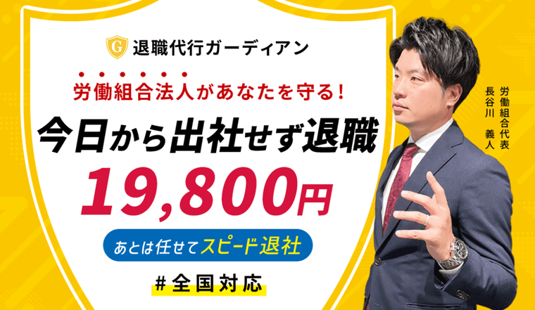 退職代行ガーディアンの商品画像