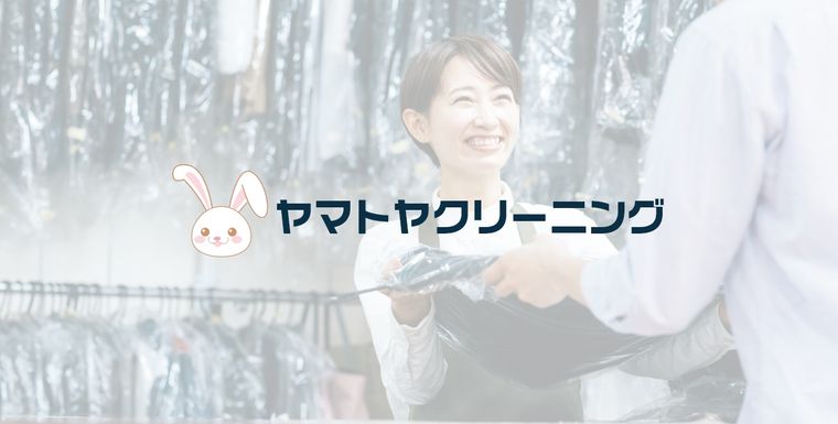 ヤマトヤクリーニングの商品画像