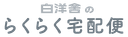 白洋舍 らくらく宅配便の商品画像