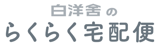 白洋舍 らくらく宅配便の商品画像
