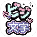 コンビニビジ文字プリントの商品画像