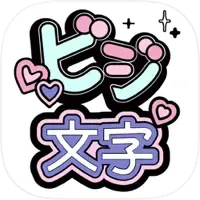 コンビニビジ文字プリントの商品画像