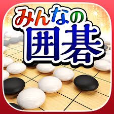 みんなの囲碁の商品画像
