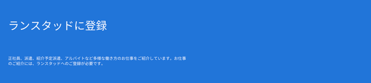 ランスタッド｜国内外に拠点を持つハイクラス向け転職サイトの商品画像