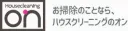 ハウスクリーニングのオンの商品画像