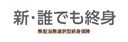 無選択型終身保険 新・誰でも終身の商品画像
