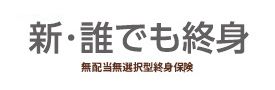 無選択型終身保険 新・誰でも終身の商品画像