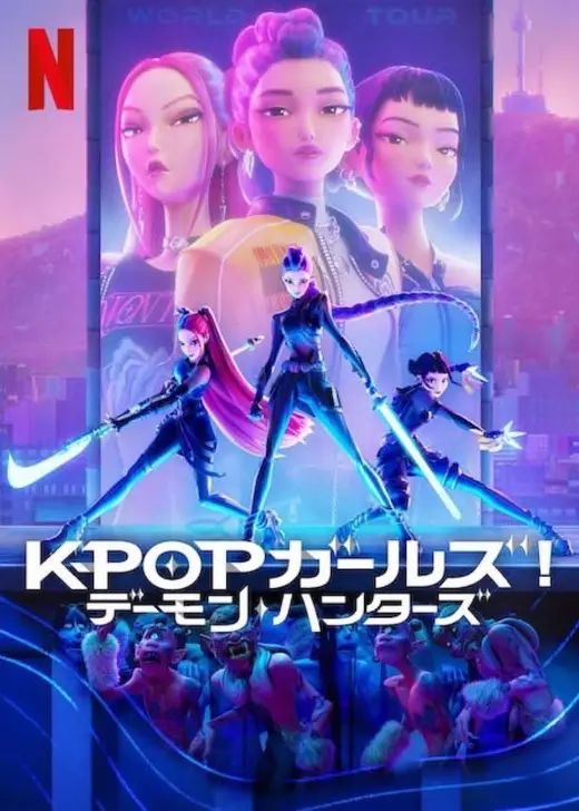 KPOPガールズ! デーモン・ハンターズの商品画像