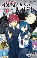 夜桜さんちの大作戦の商品画像