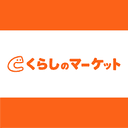 くらしのマーケットの商品画像