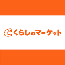 くらしのマーケットの商品画像