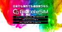 Glocal eSIMの商品画像