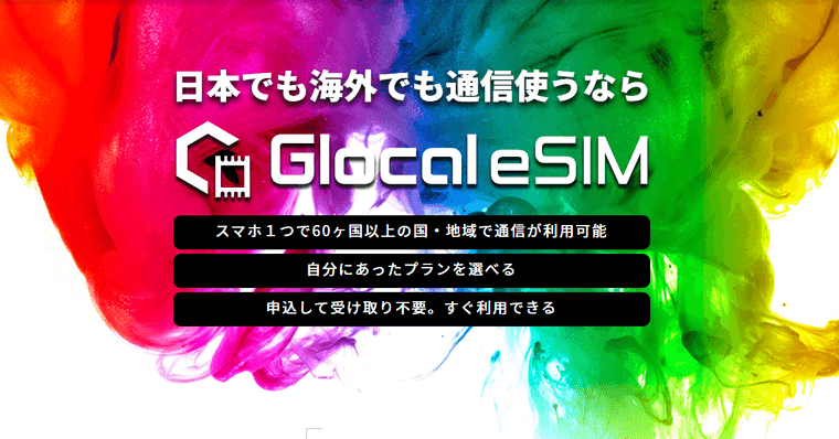 Glocal eSIMの商品画像