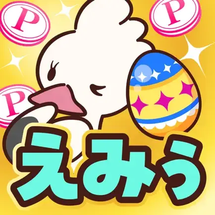 えみぅの商品画像