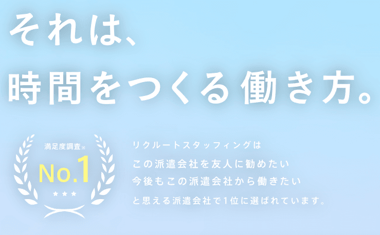 リクルートスタッフィングの商品画像