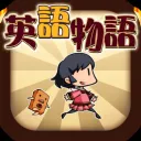 英語物語の商品画像