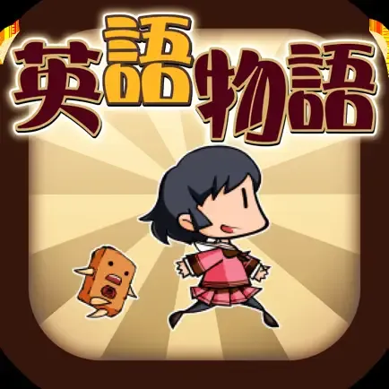英語物語の商品画像