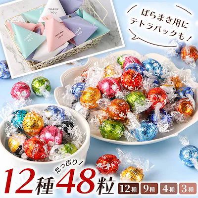 リンドール チョコレート アソート 48個 10種 4種 3種 12種 600gの商品画像