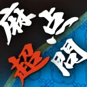 麻雀点数計算 超 実践問題集の商品画像