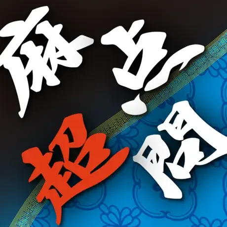 麻雀点数計算 超 実践問題集の商品画像