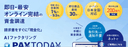 PAYTODAYの商品画像