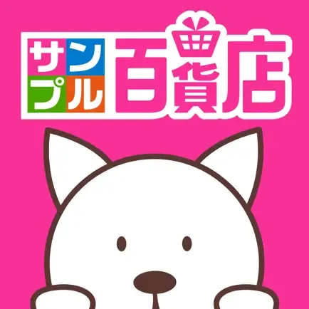 サンプル百貨店の商品画像
