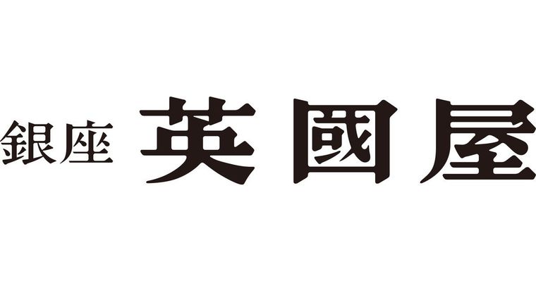 銀座英國屋の商品画像