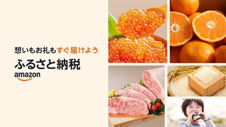 Amazonふるさと納税の商品画像