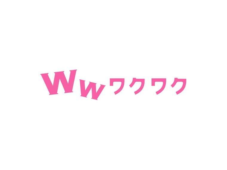 ワクワクメールの商品画像
