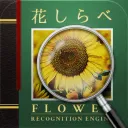 花しらべ 花認識/花検索の商品画像