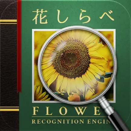 花しらべ 花認識/花検索の商品画像