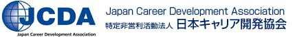 特定非営利活動法人 日本キャリア開発協会（JCDA）