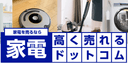 家電高く売れるドットコムの商品画像