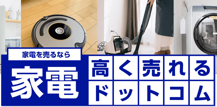 家電高く売れるドットコムの商品画像