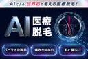 品川美容外科 AI医療脱毛の商品画像