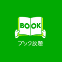 ブック放題の商品画像