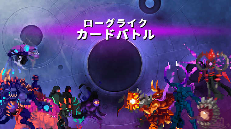 ローグライクカードバトルの商品画像