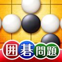世界で一番やさしい囲碁問題集の商品画像