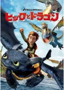 ヒックとドラゴンの商品画像