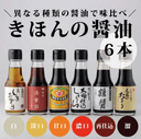 きほんの醤油 6本の商品画像