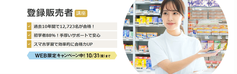 登録販売者講座の商品画像