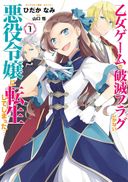 乙女ゲームの破滅フラグしかない悪役令嬢に転生してしまった...の商品画像