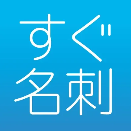 名刺作成【すぐ名刺】の商品画像