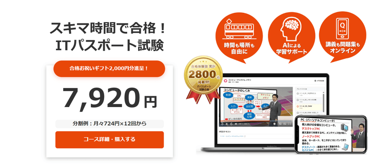 ITパスポート 合格コースの商品画像