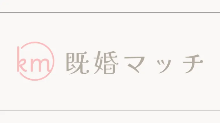 既婚マッチの商品画像