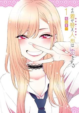 その着せ替え人形は恋をするの商品画像