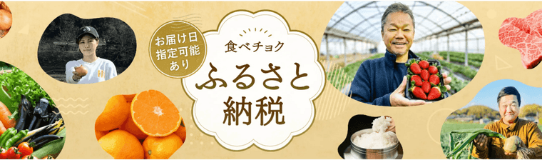 食べチョクふるさと納税の商品画像